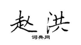 袁強趙洪楷書個性簽名怎么寫
