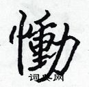 張標寫的硬筆楷書慟