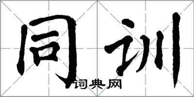 翁闓運同訓楷書怎么寫