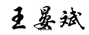 胡問遂王晏斌行書個性簽名怎么寫