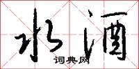 疥駝的意思_疥駝的解釋_國語詞典
