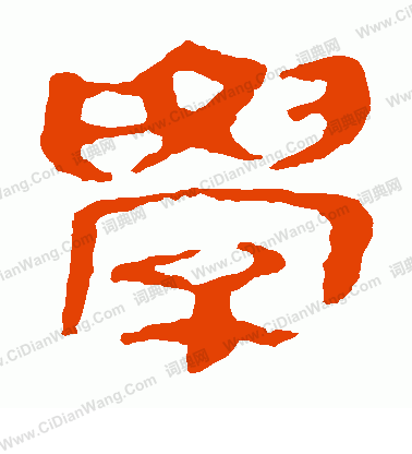 馬王堆帛書寫的學