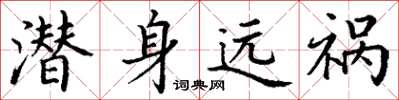 丁謙潛身遠禍楷書怎么寫