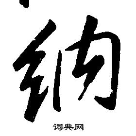 千字文中康熙的寫法