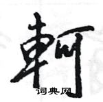 爵楷書怎么寫好看_爵硬筆楷書書法_爵鋼筆楷書字帖