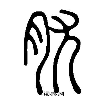 蒻草書書法_蒻字書法_草書字典