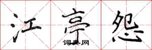 侯登峰江亭怨楷書怎么寫
