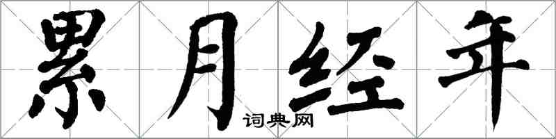翁闓運累月經年楷書怎么寫