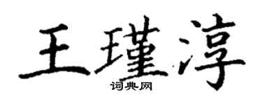丁謙王瑾淳楷書個性簽名怎么寫