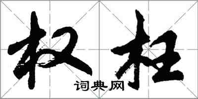 胡問遂權枉行書怎么寫