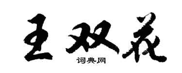 胡問遂王雙花行書個性簽名怎么寫