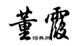 胡問遂董霞行書個性簽名怎么寫