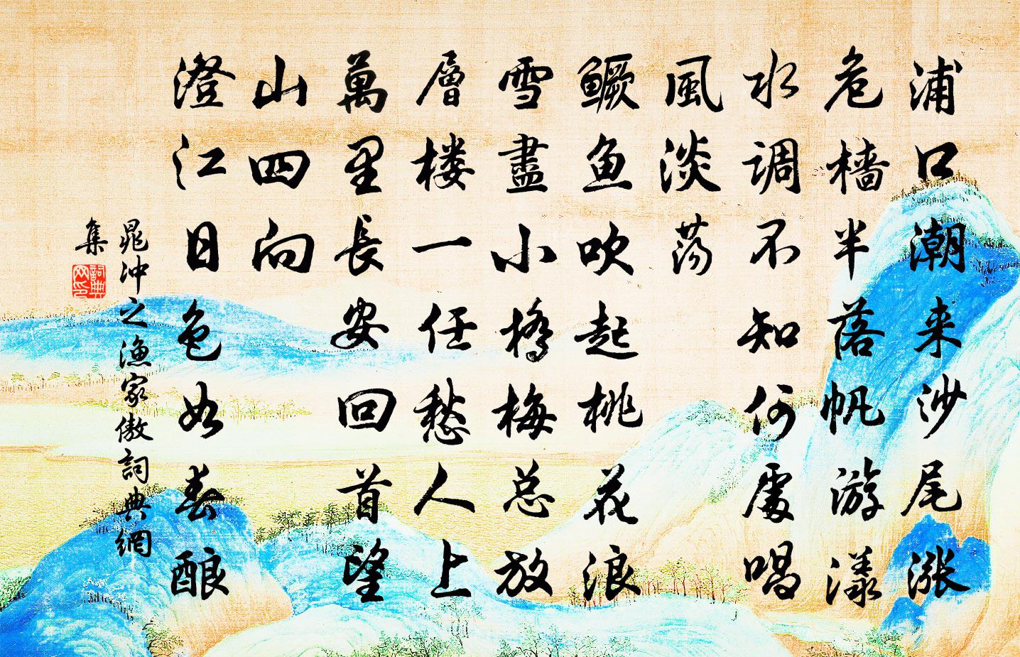 晁沖之漁家傲書法作品欣賞