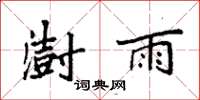 袁強澍雨楷書怎么寫