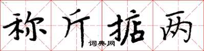 周炳元稱斤掂兩楷書怎么寫