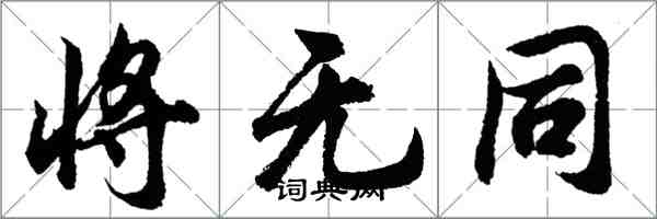 胡問遂將無同行書怎么寫