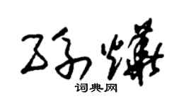朱錫榮孫燁草書個性簽名怎么寫