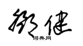 朱錫榮鄧健草書個性簽名怎么寫