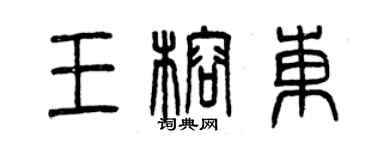 曾慶福王榕東篆書個性簽名怎么寫