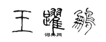 陳聲遠王躍鵬篆書個性簽名怎么寫