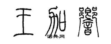 陳墨王加響篆書個性簽名怎么寫