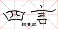 駱恆光四言隸書怎么寫