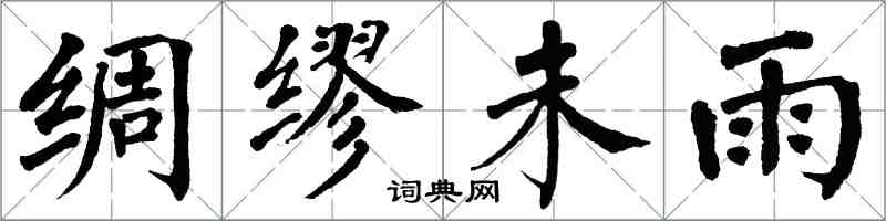 翁闓運綢繆未雨楷書怎么寫