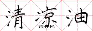 侯登峰清涼油楷書怎么寫