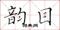 黃華生韻目楷書怎么寫