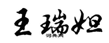 胡問遂王瑞妲行書個性簽名怎么寫