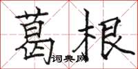 駱恆光葛根楷書怎么寫