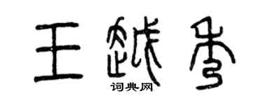 曾慶福王越秀篆書個性簽名怎么寫