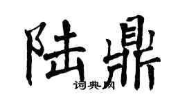 翁闓運陸鼎楷書個性簽名怎么寫