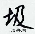 疢隸書怎么寫好看_疢硬筆隸書書法_疢鋼筆隸書字帖