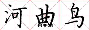 丁謙河曲鳥楷書怎么寫