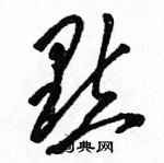 駱恆光寫的硬筆草書點