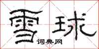 駱恆光雪球隸書怎么寫