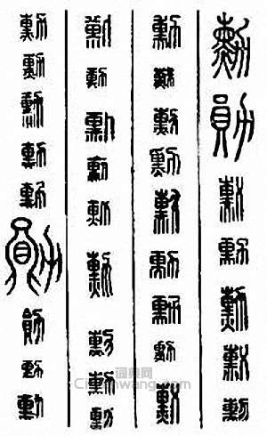 “勛　勳”篆刻印章