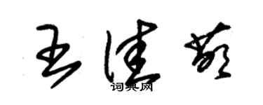 朱錫榮王佳萌草書個性簽名怎么寫