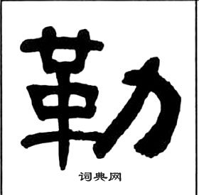 千字文中王福庵的寫法