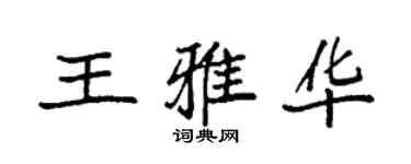 袁強王雅華楷書個性簽名怎么寫