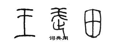 陳墨王武田篆書個性簽名怎么寫