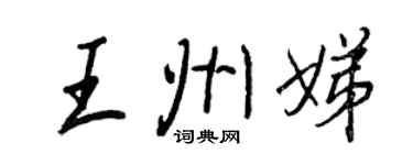 王正良王州娣行書個性簽名怎么寫