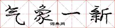 龐中華氣象一新行書怎么寫