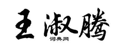 胡問遂王淑騰行書個性簽名怎么寫