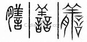 “膳”篆刻印章