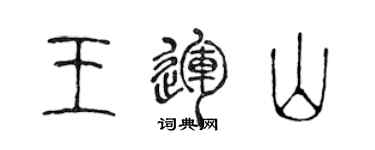 陳聲遠王運山篆書個性簽名怎么寫