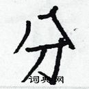 白克儉寫的硬筆楷書分