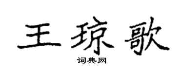 袁強王瓊歌楷書個性簽名怎么寫