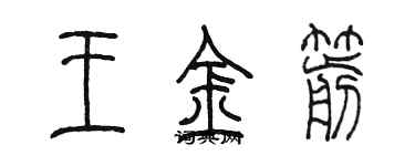 陳墨王金箭篆書個性簽名怎么寫